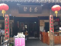 -聚香斋(东关街店)