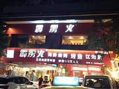 -霹雳火·重庆烧烤·江湖菜(解放碑店)