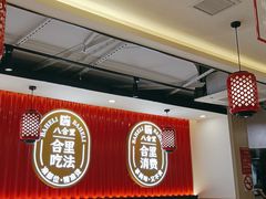 -八合里牛肉火锅(上海世茂广场店)