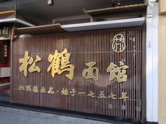 -松鹤面馆(观前店)