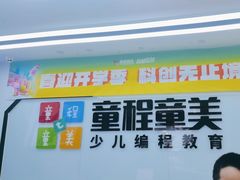 -童程童美·信息学竞赛·机器人编程·少儿编程(太阳宫校区)