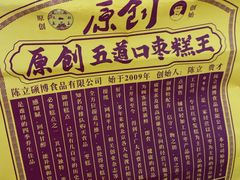 袋子-五道口枣糕王(西单华威约饭街店)