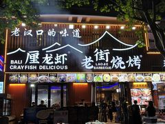 -老街烧烤大排档·地道湖北菜·龙虾馆(汉口火车站店)