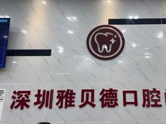 -深圳雅呗德口腔门诊部(坪山店)