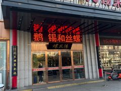 -锡和无锡菜(景丽苑店)