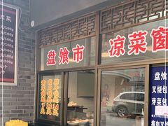 门面-盘飧市(春熙路店)