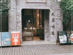门面-天府掌柜(九眼桥店)