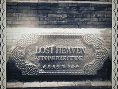 门面-花马天堂云南餐厅 Lost Heaven(高邮路店)
