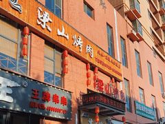 门面-梁山烤肉(李逵店)