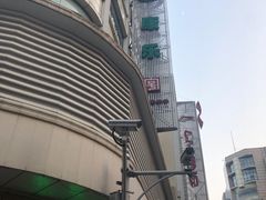 -康乐(滨江道店)