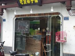 -志龙皇冠吃货椰子铺