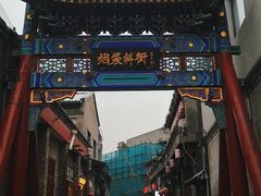 -烟袋斜街