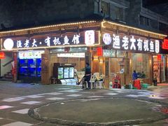 门面-渔老大·有机鱼馆·老字号(古城店)