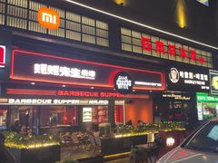 -蚝蚝先生·广式烧烤(信天广场店)