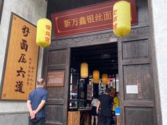门面-新万鑫银丝面·非遗无锡味(惠山古镇店)