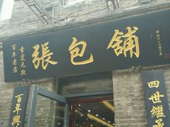 android_upload_pic-张包铺(道外店)