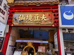 -仙境豆夫(步行街旗舰店)