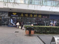 -真味海鲜坊