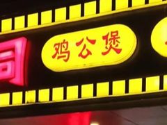 -鱼众不同·鸡公煲·烤全鱼(国顺路店)