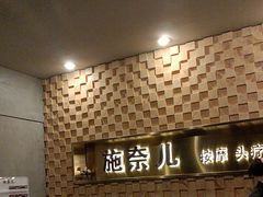 -施奈儿.洗头頭療.按摩SPA.采耳(上梅林店)