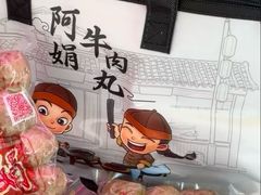 -阿娟牛肉丸·手打牛肉丸·现做现卖