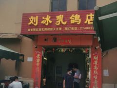 门面-光明刘冰乳鸽店(光明法政北路店)