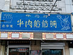 -牛马行牛肉饸饹铺(青岛街店)