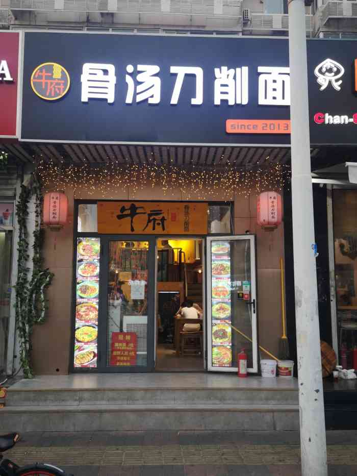 牛府骨湯刀削麵鞍山西道店