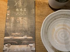 -水木苼 蔬食料理
