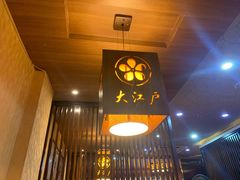 -大江户日本料理(吕厝店)