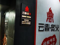 -云鼎·炙火精酿啤酒秘制烧烤(工体店)