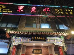 门面-东来顺饭庄(新源里店)