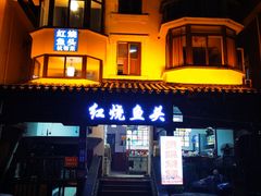 -红烧鱼头·杭帮菜·特色烧烤