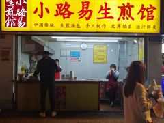 门面-小路易生煎馆(前进五路店)
