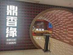 门面-鼎香缘海鲜自助火锅烤肉(锦辉购物广场店)