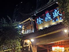 -徐鼎盛民间菜(上筑店)