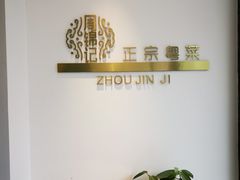 -周锦记广式餐厅(格林生活坊2期店)