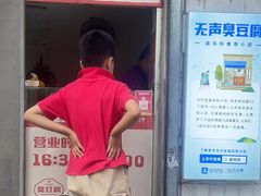 -无声臭豆腐(大井1号店)