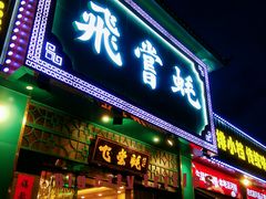 -飞尝蚝·顺德菜·鱼生(顺德总店)