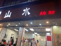 门面-山水肠粉(盐田店)