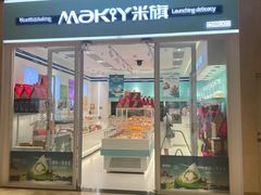 -MaKY米旗(熙地港店)