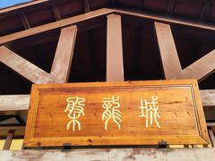 -盘龙城国家考古遗址公园