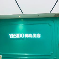点击看大图 -YESIDO椰岛美容