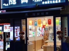 -随园糕团(狮子桥店)