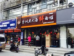 门面-台州老六海鲜面馆(上南总店)