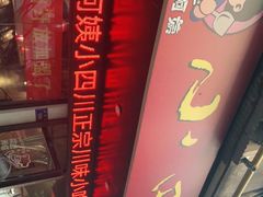 -爆炸头阿姨小四川正宗川味小吃(无任何分店)