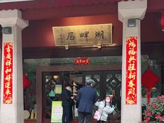 -湖畔居茶楼(湖滨店)