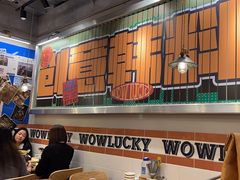 -WOW LUCKY创意韩料(龙阳广场店)