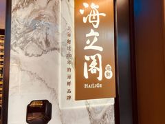 -海立阁海鲜江浙菜(漕河泾印象城店)