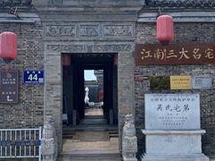 -吴道台府
